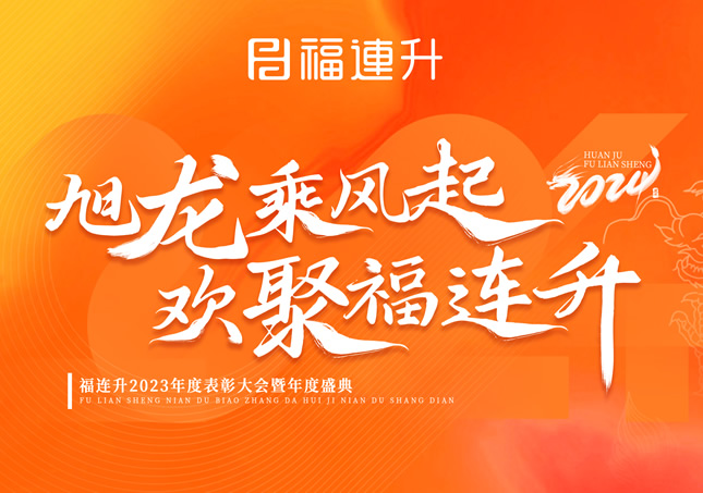 《旭龍乘風起，歡聚福連升》福連升2023年表彰大會暨年度盛典！