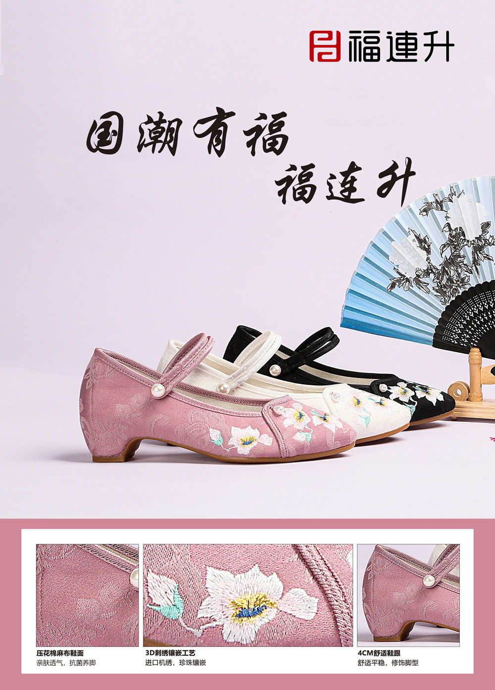 國潮有福 福連升2020春時尚中跟民族風繡花女單鞋(圖1)