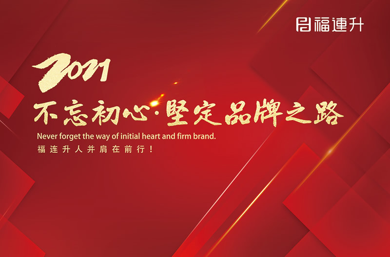 《臻彩冬韻 舒享棉麻》福連升2021冬季新品訂貨會圓滿成功！(圖13)