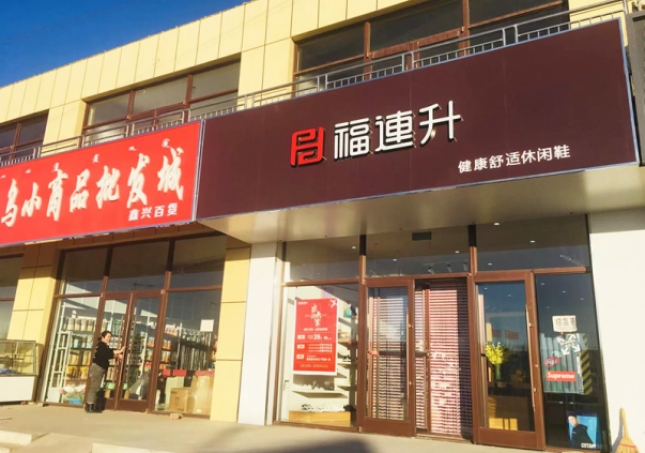 賀：福連升休閑鞋內蒙古通遼市奈曼旗東明店正式開業！