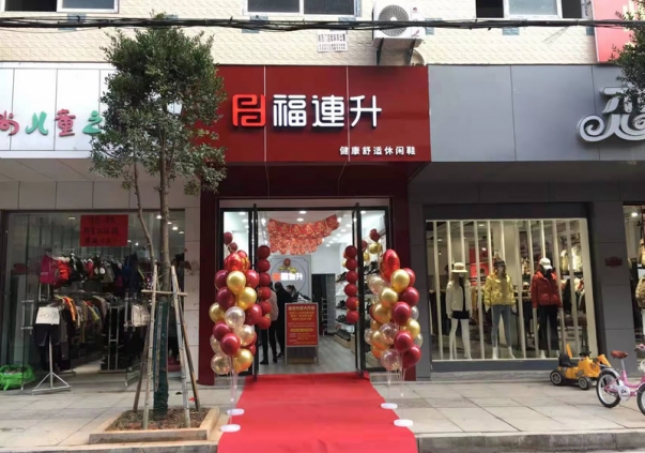 賀：福連升健康舒適休閑鞋湖北咸寧崇陽縣解放路品牌加盟店正式開業！