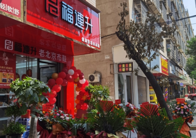 賀：福連升休閑鞋老北京布鞋湖南婁底新化縣思梅街新店開業！