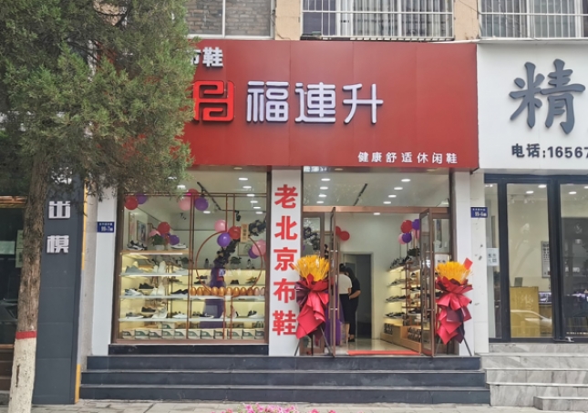 賀：福連升老北京布鞋休閑鞋陜西榆林神木店正式開業(yè)！
