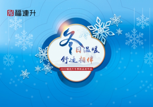 《冬日溫暖，舒適相伴》2022福連升冬季新品訂貨會火爆開啟！
