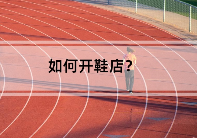 如何開鞋店？需要準備這幾點