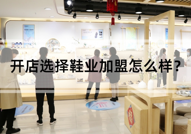 開店選擇鞋業加盟怎么樣？
