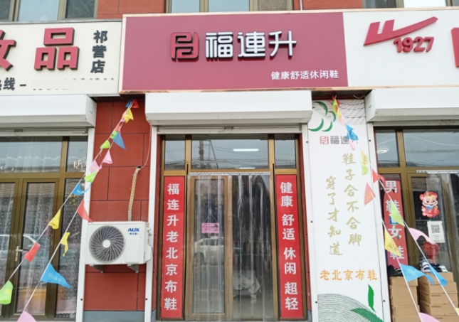 賀：福連升休閑鞋河北廊坊市安次區碼頭鎮祁營店正式開業！
