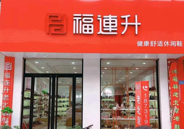 賀：福連升老北京布鞋河北邢臺寧晉縣商貿城店重裝開業！