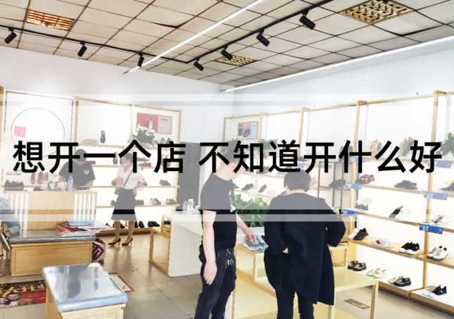 想開一個店 不知道開什么好（開個啥店比較好呢）