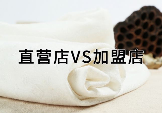 直營店和加盟店有什么區別