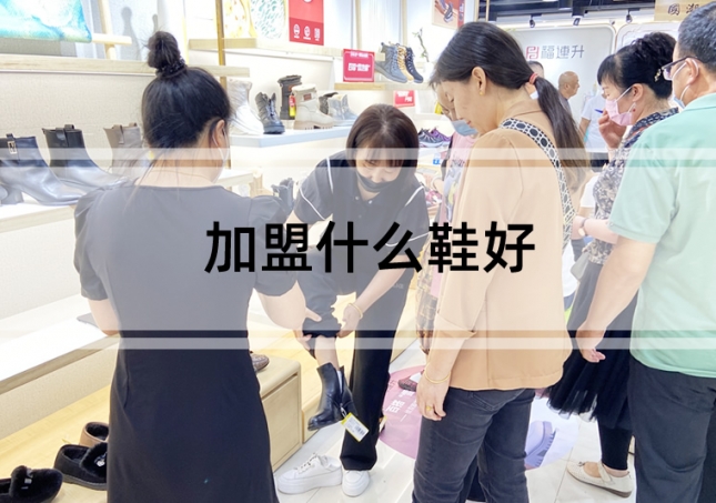 加盟什么鞋好