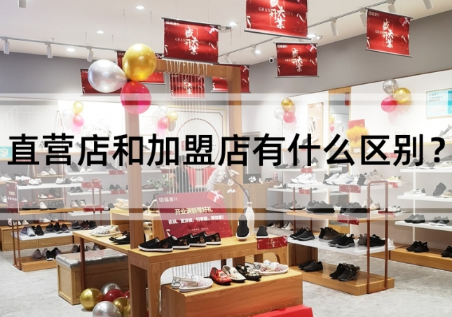直營店和加盟店有什么區別？
