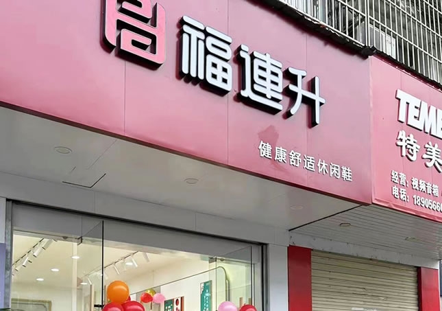 賀：安徽池州東至縣堯渡鎮(zhèn)福連升品牌鞋店正式開業(yè)！