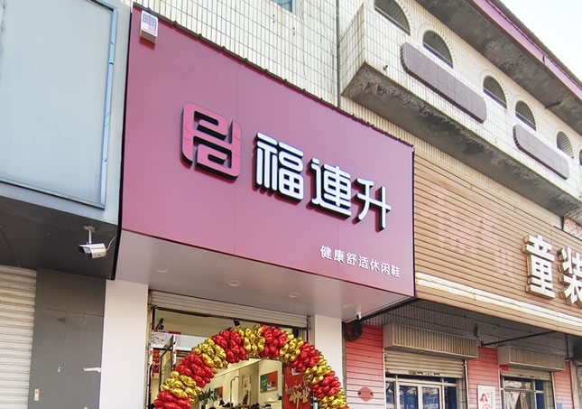 賀：福連升品牌鞋店河北邢臺南宮專賣店正式開業！