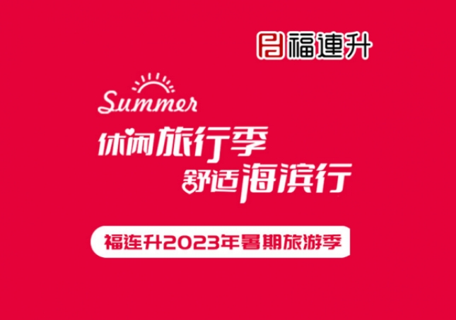 《休閑旅行季，舒適海濱行》福連升2023年暑期旅行記