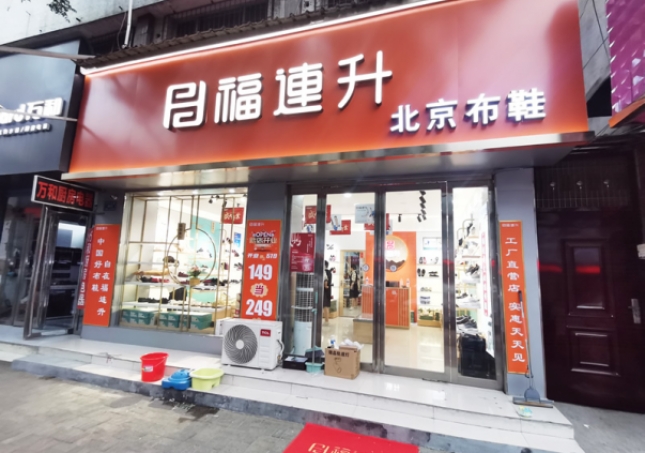 賀：福連升北京布鞋河南駐馬店汝南縣汝寧店正式開業！