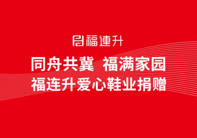 同舟共冀，福滿家園，福連升鞋業(yè)捐贈助力京津冀！
