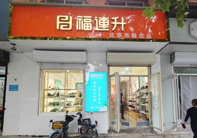 賀：福連升休閑鞋河北邯鄲品牌加盟店正式開業！