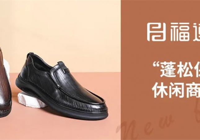 精英的你，需要一雙“蓬松保暖”休閑商務鞋！