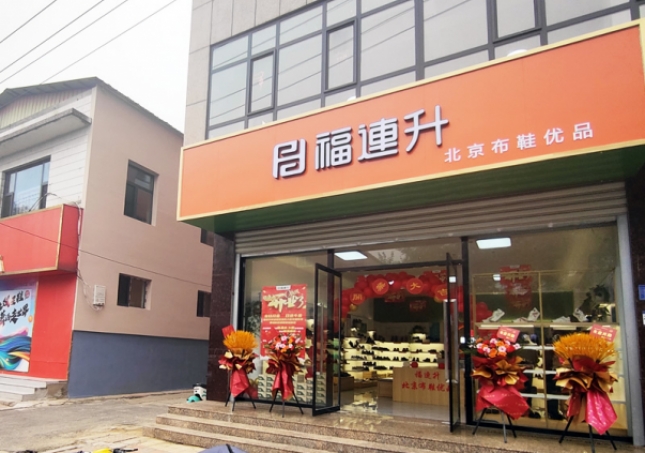 賀：福連升北京布鞋品牌河北石家莊無極加盟店正式開業！