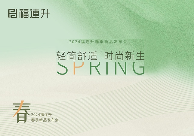 福連升2024“輕簡舒適，時尚新生”春季新品訂貨會圓滿成功！
