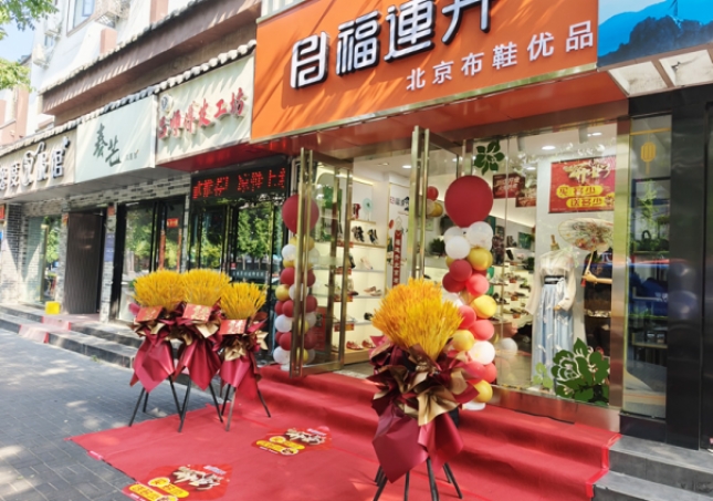 賀：福連升北京布鞋品牌河南洛陽老城店正式開業！