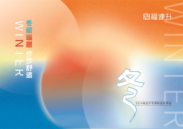 “冬藏暖履，步步舒適”福連升2024冬季新品訂貨會圓滿舉行！