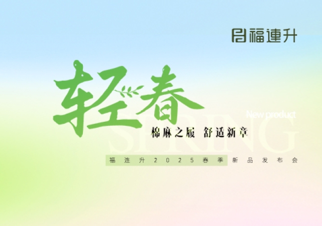 “棉麻之履 舒適新章”福連升2025春季新品訂貨會圓滿舉行！