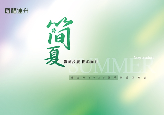 “舒適步履 向心而行”福連升2025夏季新品訂貨會圓滿舉行！