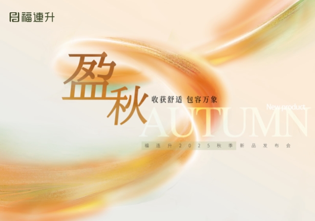 “收獲舒適 包羅萬象”福連升2025秋季新品訂貨會圓滿舉行！
