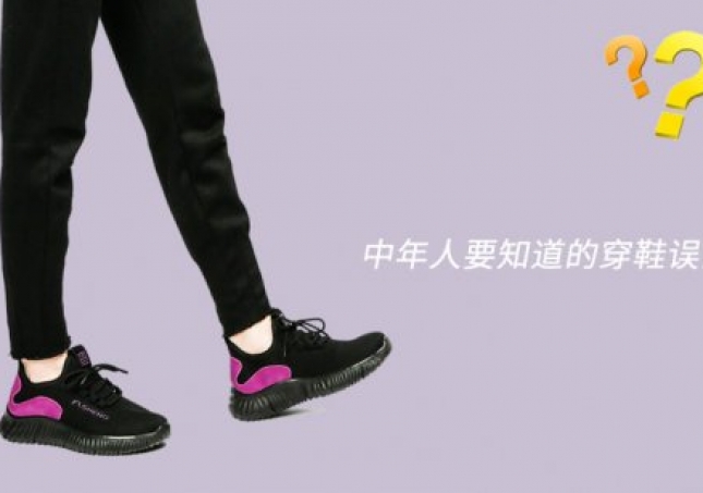中年人要知道的穿鞋注意事項(xiàng)和一些誤區(qū)