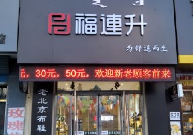 賀：福連升中年鞋內蒙通遼科爾沁左翼中旗寶龍山二店正式開業！