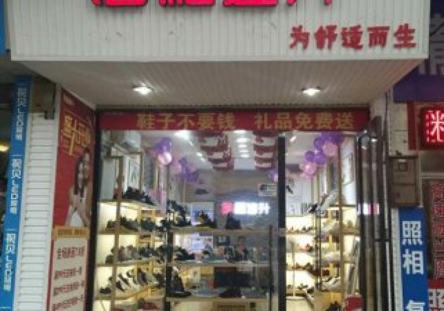 賀：福連升健康休閑中年鞋湖南郴州北湖區店正式開業！