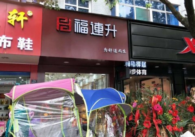 賀：福連升中年鞋安徽蕪湖南陵縣陵陽中路2店正式開業！
