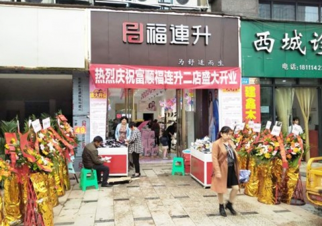 賀：福連升健康休閑中年鞋四川自貢市富順2店正式開業！