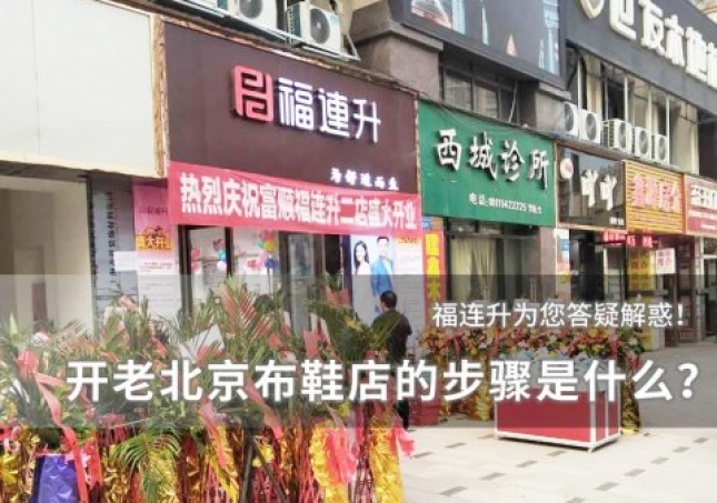 開個老北京布鞋店的步驟是什么？