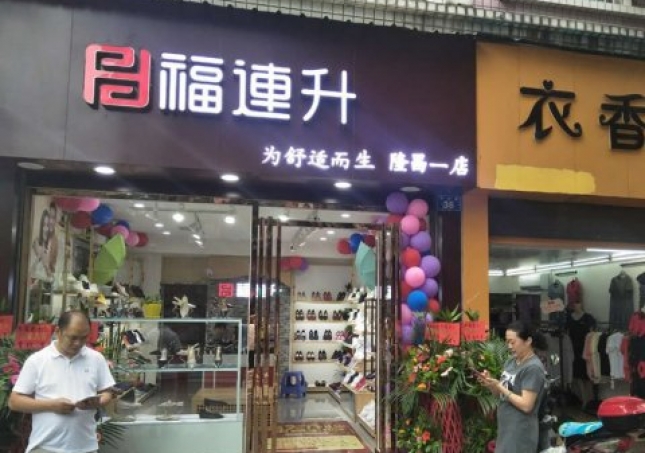 賀：福連升中年鞋四川內江隆昌縣隆昌一店正式開業！