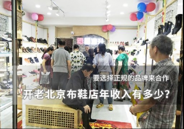 開老北京布鞋店年收入有多少？