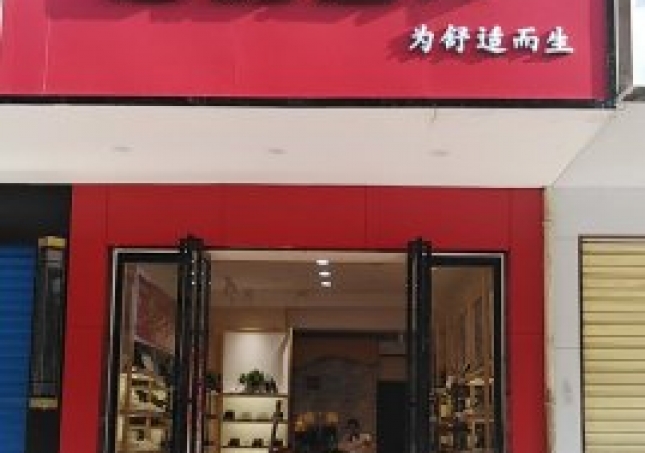 賀：湖南衡陽蒸湘區福連升中年鞋專賣店正式開業！