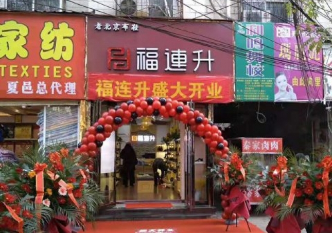 賀：河南商丘夏邑縣福連升休閑鞋品牌專賣店正式開業！