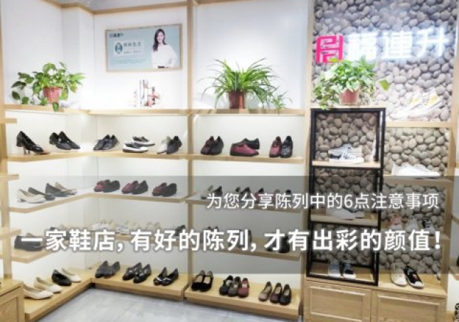 一家鞋店，有好的陳列，才有出彩的顏值！
