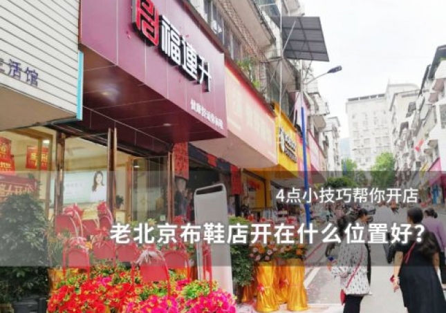 老北京布鞋店開在什么位置好？