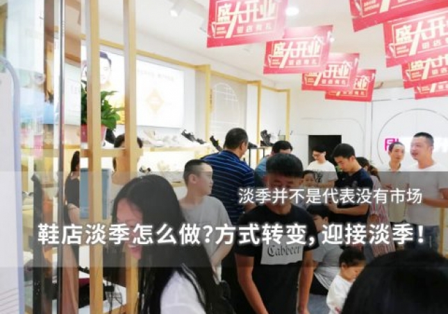 鞋店淡季怎么做？方式轉變，迎接淡季！