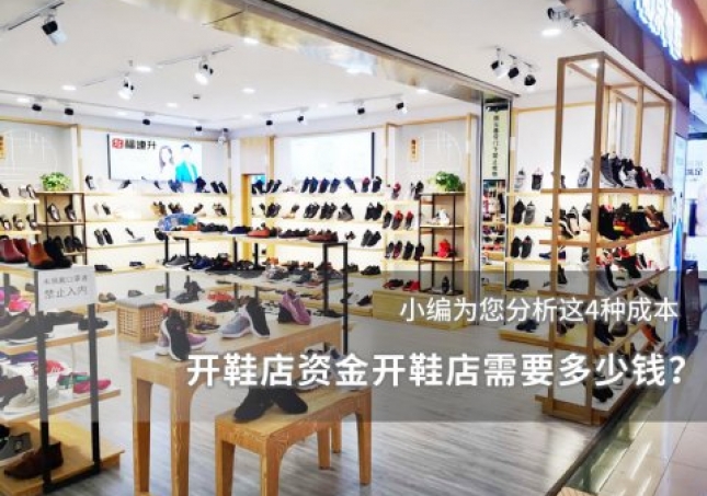 開鞋店資金開鞋店需要多少錢？