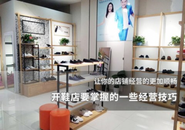 開鞋店要掌握的一些經(jīng)營技巧