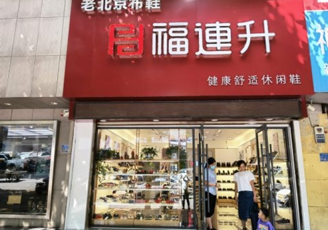 賀：福連升休閑鞋品牌山東臨沂蘭陵文化路店重裝開業(yè)！
