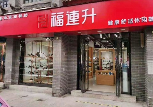 賀：福連升老北京布鞋休閑鞋河南南陽內鄉店重裝開業！