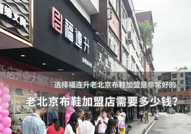 老北京布鞋加盟店需要多少錢？