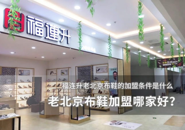 老北京布鞋加盟哪家好？加盟條件分析