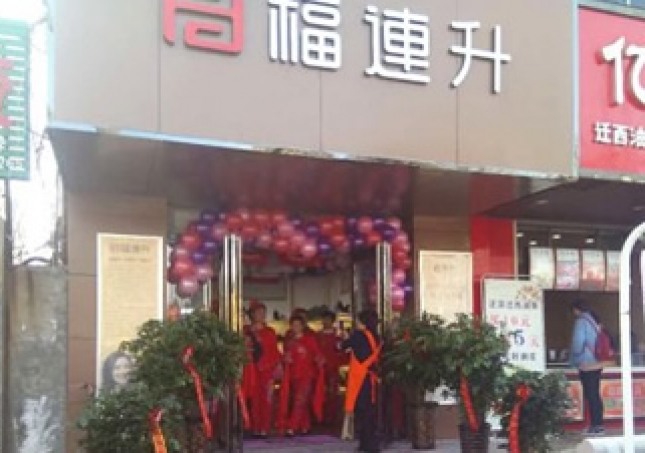 賀：福連升健康休閑中年鞋河南鄭州中牟3店正式開業！